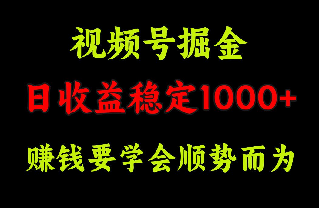 视频号掘金，单日收益稳定在1000+-优优资源网