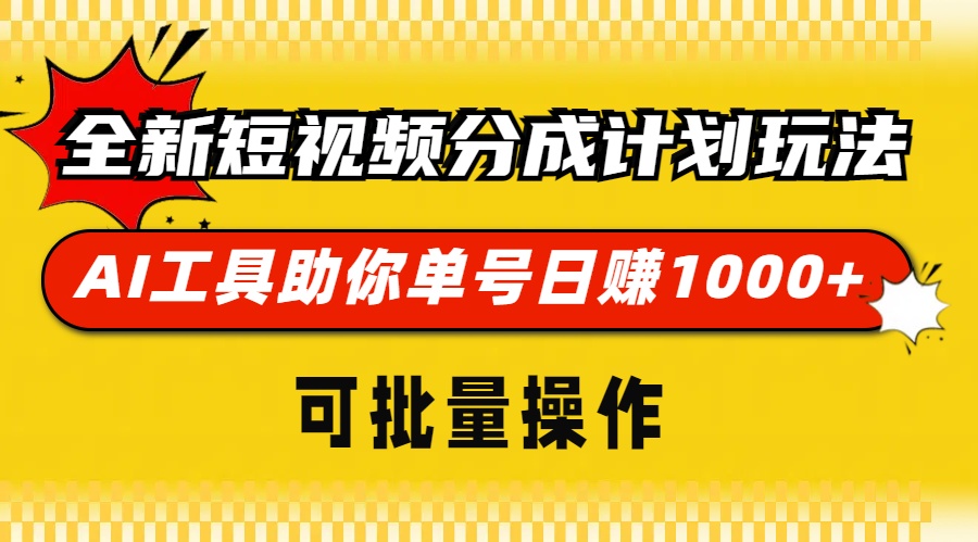 全新短视频分成计划玩法，AI工具助你单号日赚 1000+，可批量操作-优优资源网