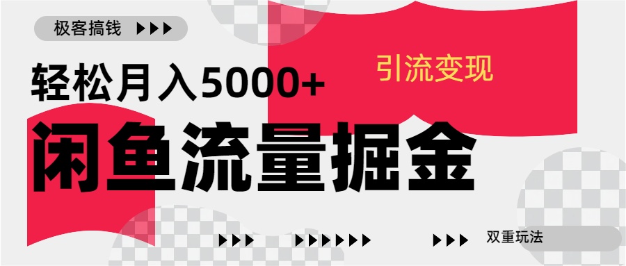 24年闲鱼流量掘金，虚拟引流变现新玩法，精准引流变现3W+-优优资源网
