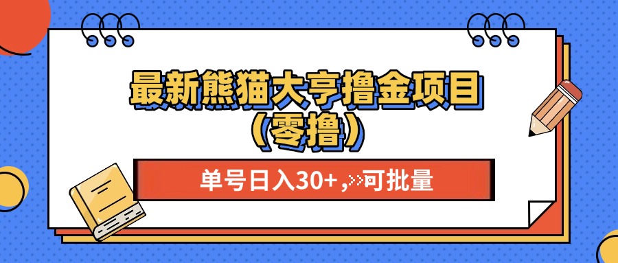 最新熊猫大享撸金项目（零撸），单号稳定20+ 可批量 -优优资源网