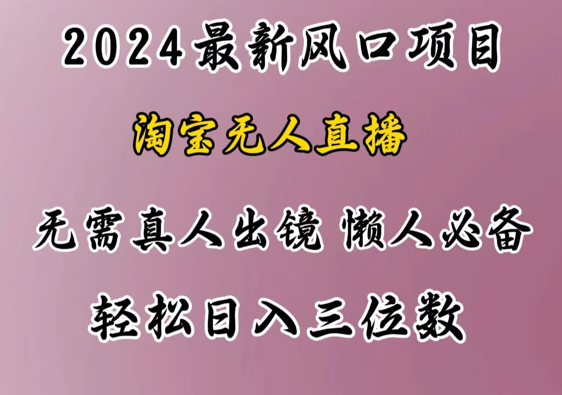 最新风口项目，淘宝无人直播，懒人必备，小白也可轻松日入三位数-优优资源网