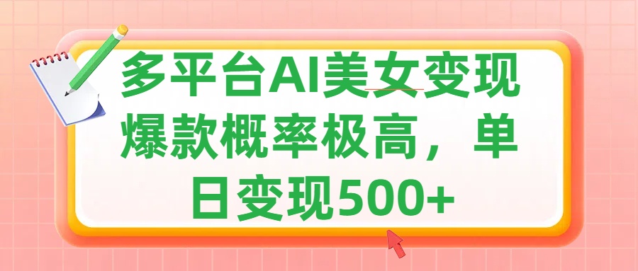 利用AI美女变现，可多平台发布赚取多份收益，小白轻松上手，单日收益500+，出爆款视频概率极高-优优资源网