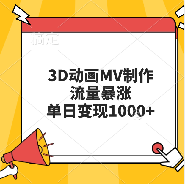 3D动画MV制作，流量暴涨，单日变现1000+-优优资源网