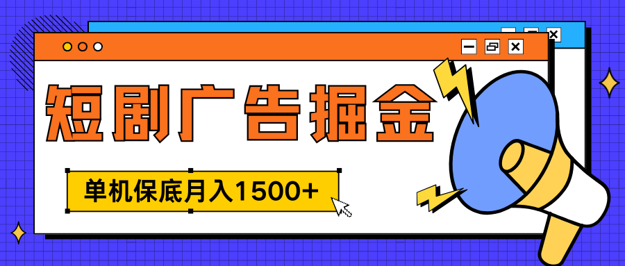 独家短剧广告掘金，单机保底月入1500+， 每天耗时2-4小时，可放大矩阵适合小白-优优资源网