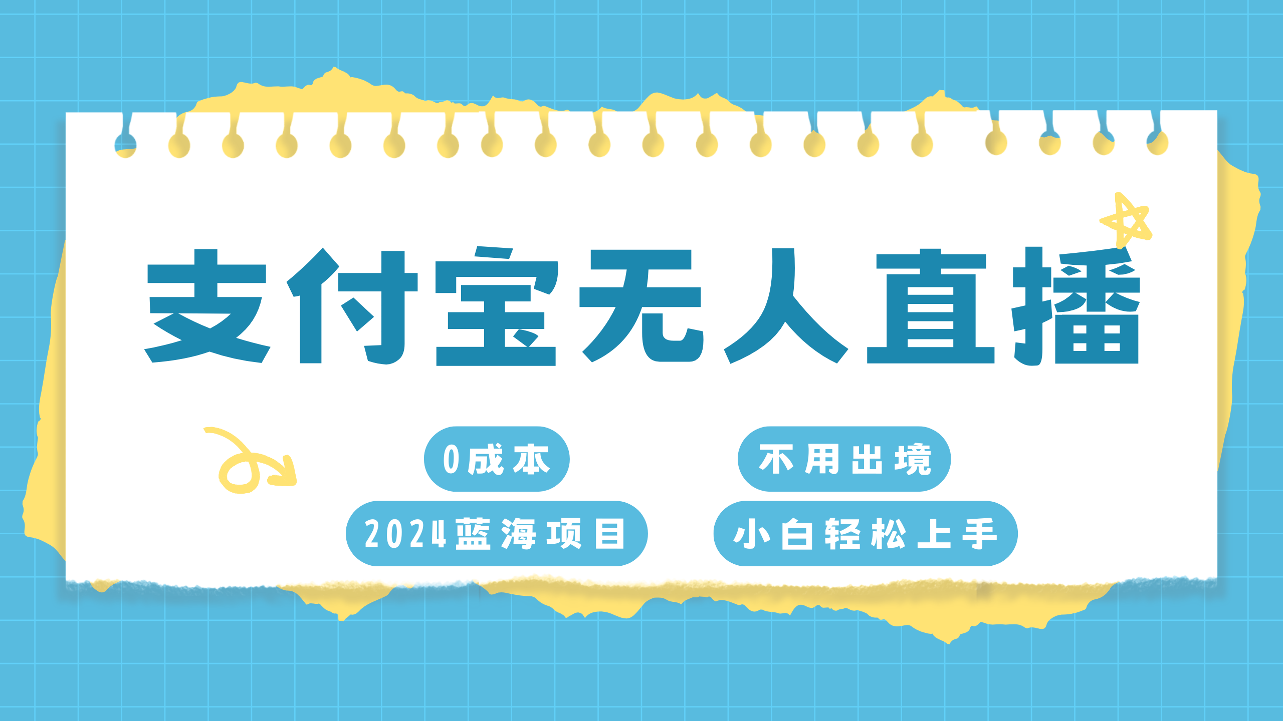 支付宝无人直播项目，单日收益最高8000+-优优资源网