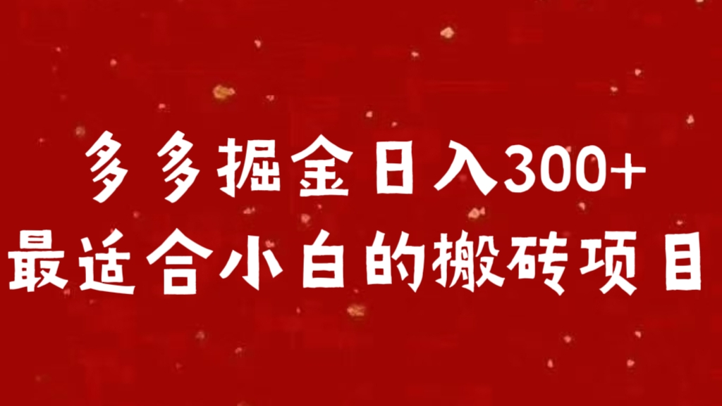 多多掘金日入300 +最适合小白的搬砖项目-优优资源网