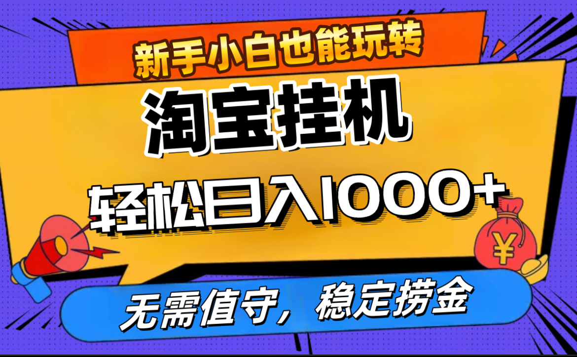 最新淘宝无人直播，无需值守，自动运行，轻松实现日入1000+！-优优资源网