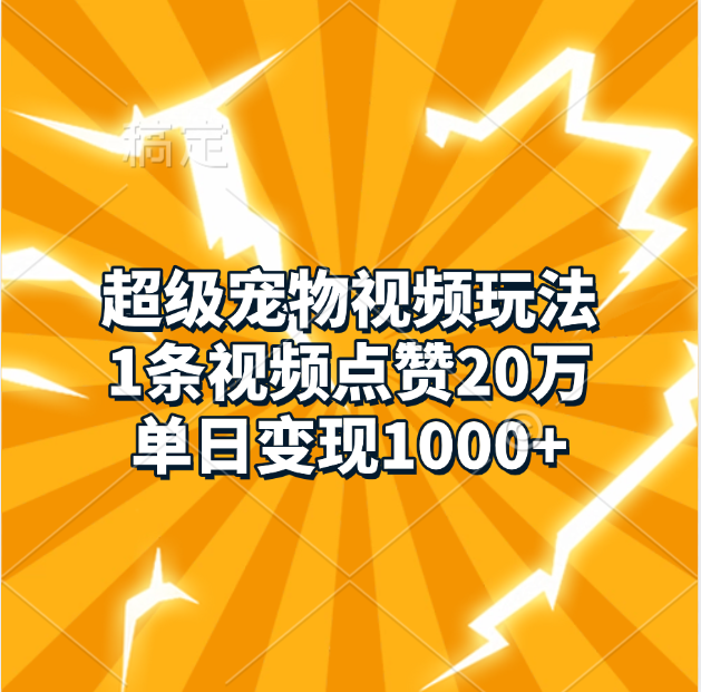 超级宠物视频玩法，1条视频点赞20万，单日变现1000+-优优资源网
