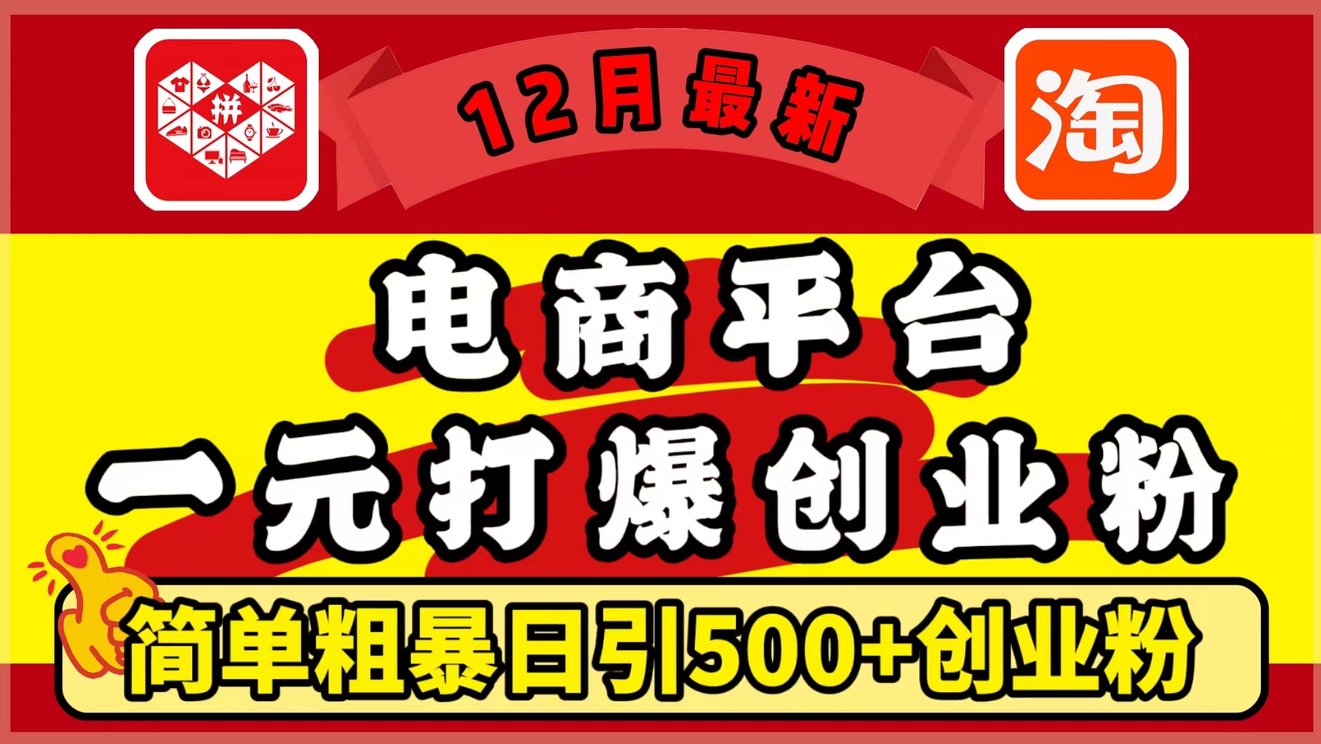 12月最新：电商平台1元打爆创业粉，简单粗暴日引500+精准创业粉，轻松月入5万+-优优资源网