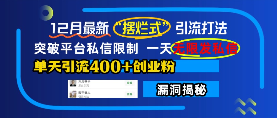 12月最新“摆烂式”引流打法，突破平台私信限制，一天无限发私信，单天引流400+创业粉！-优优资源网