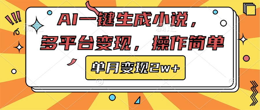 AI一键生成小说，多平台变现， 操作简单，单月变现2w+-优优资源网