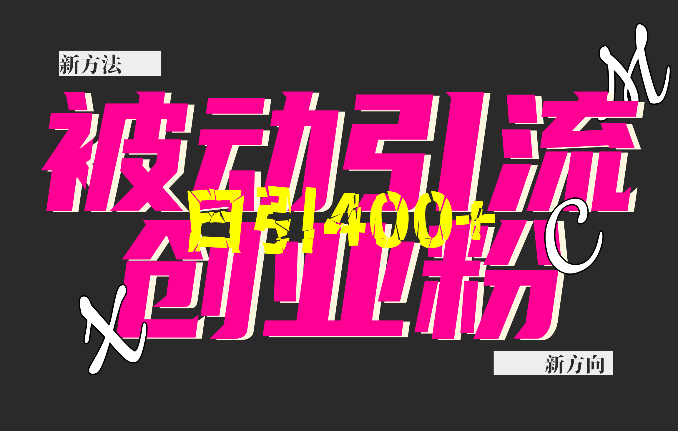 创业粉暴力引流，被动日引400+，全平台玩法，不封号，找对方法和方向，干就完了！！-优优资源网