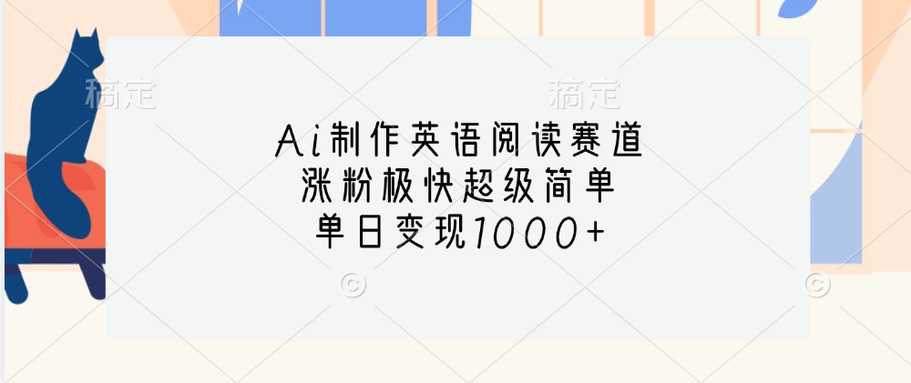 Ai制作英语阅读赛道，单日变现1000+，涨粉极快超级简单，-优优资源网