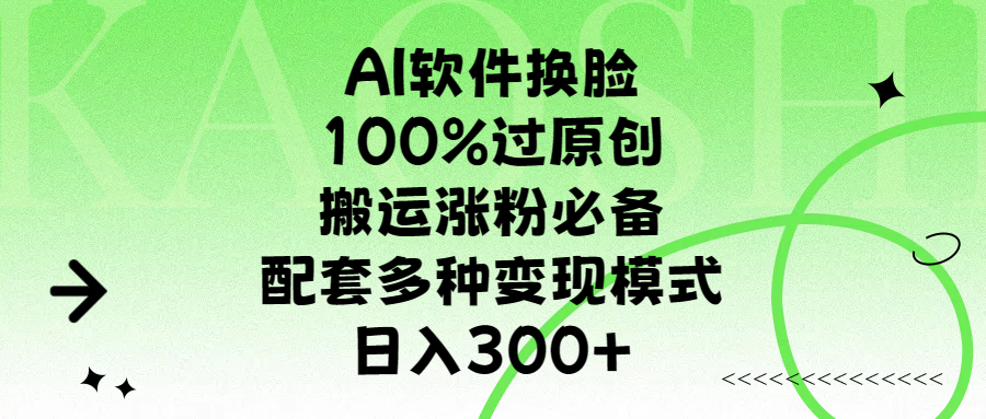 AI软件换脸，100%过原创，搬运涨粉必备，配套多种变现模式，日入300+-优优资源网