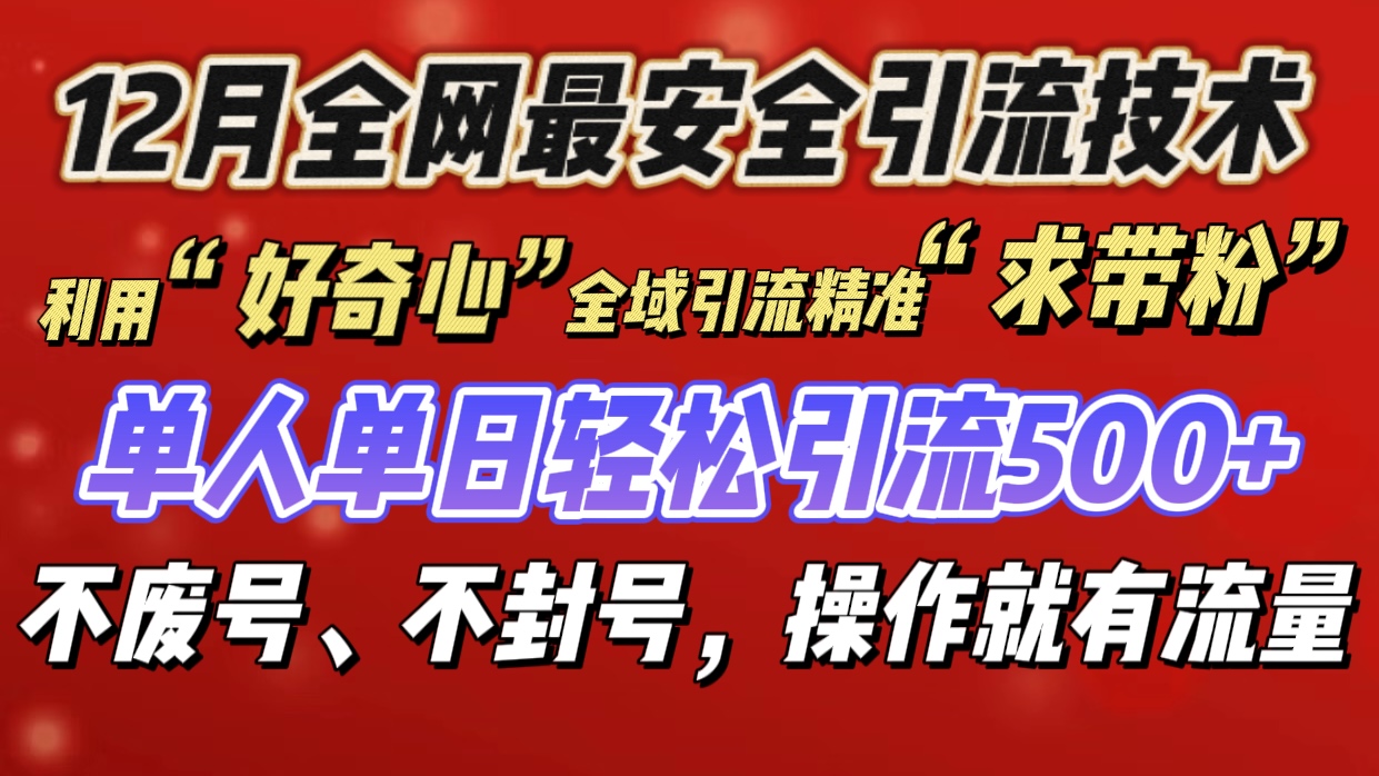 利用“好奇心”全域引流精准“求带粉”，单人单日轻松引流500+-优优资源网