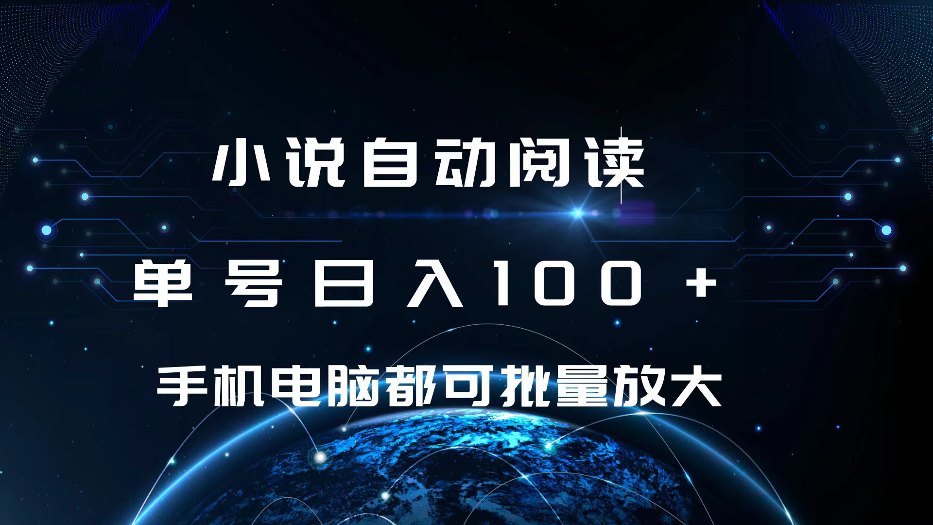 小说自动阅读 单号日入100+ 手机电脑都可 批量放大操作-优优资源网