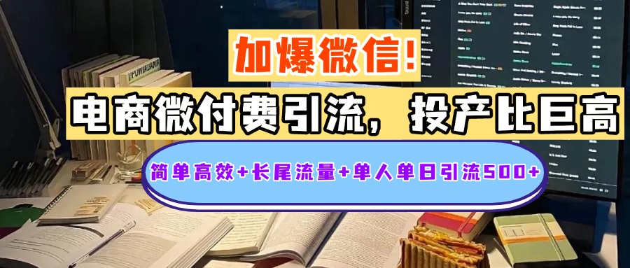 电商微付费引流，投产比巨高，简单高效+长尾流量+粉丝质量高，单人单日引流500+创业粉-优优资源网