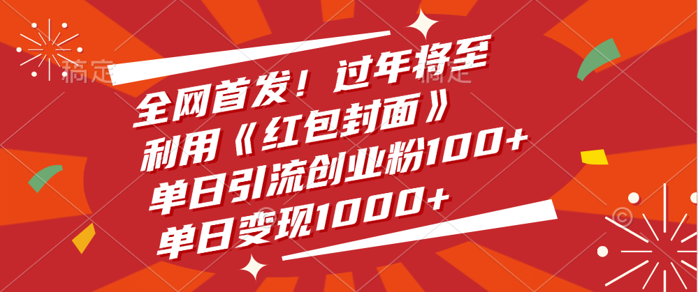 全网首发！过年将至，利用《红包封面》，单日引流创业粉100+，单日变现1000+-优优资源网