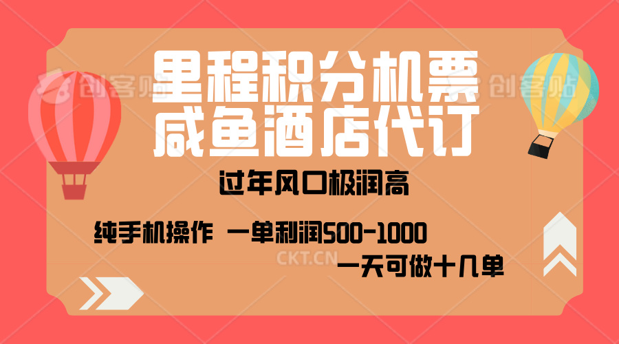 出行高峰来袭，里程积分/酒店代订，高爆发期，一单300+—2000+，月入过万不是梦！-优优资源网