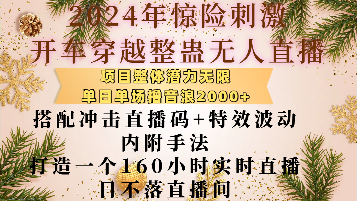 2024年惊险刺激开车穿越整蛊无人直播，项目整体也是潜力无限，单日单场撸音浪2000+，搭配冲击直播码+特效波动的内附手法，打造一个160小时实时直播日不落直播间-优优资源网