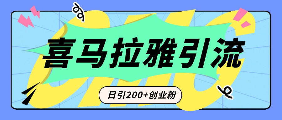 从短视频转向音频：为什么喜马拉雅成为新的创业粉引流利器？每天轻松引流200+精准创业粉-优优资源网