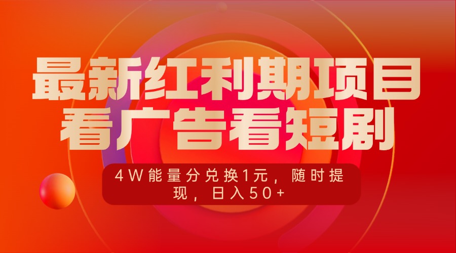 最新红利期项目，看广告看短剧，4W能量分兑换1元，随时提现，日入50+-优优资源网