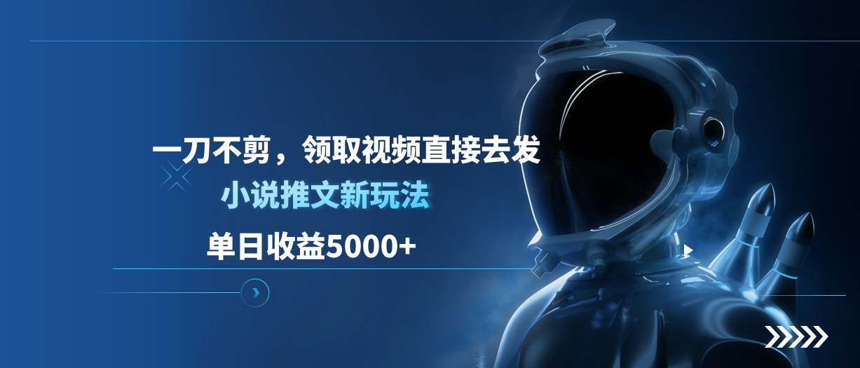 单日收益5000+，小说推文新玩法，一刀不剪，领取视频直接去发-优优资源网