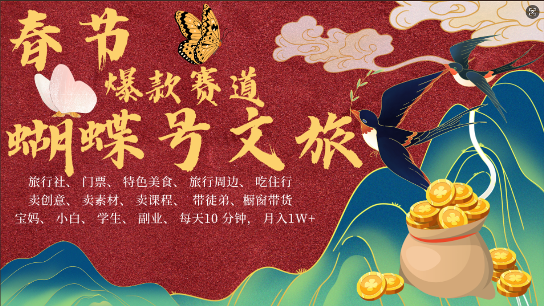 AI春节搞钱4.0升级版 蝴蝶号超火爆文旅赛道  AI一键制作 批量出内容   春节做轻松躺赚 年前做起来单车变摩托   每日轻松十分钟  月赚米1W+  抓紧冲！可做视频 可卖素材 可带徒只带小白和宝妈！-优优资源网