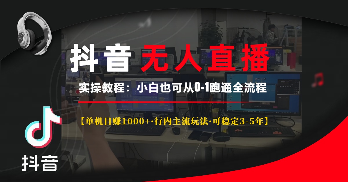 抖音无人直播实操教程【单机日赚1000+行内主流玩法可稳定3-5年】小白也可从0-1跑通全流程-优优资源网