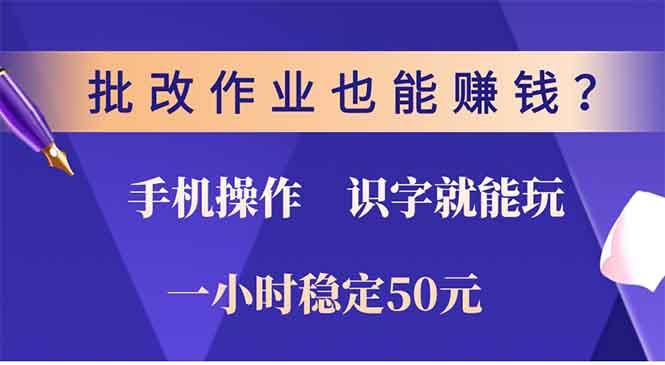 批改作业也能赚钱？0门槛手机项目，识字就能玩！一小时稳定50元！-优优资源网