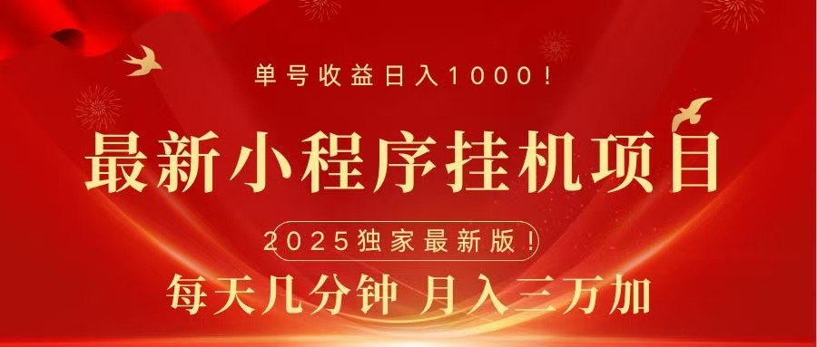 最新小程序挂机项目，每天一小时，轻松躺赚1000＋-优优资源网