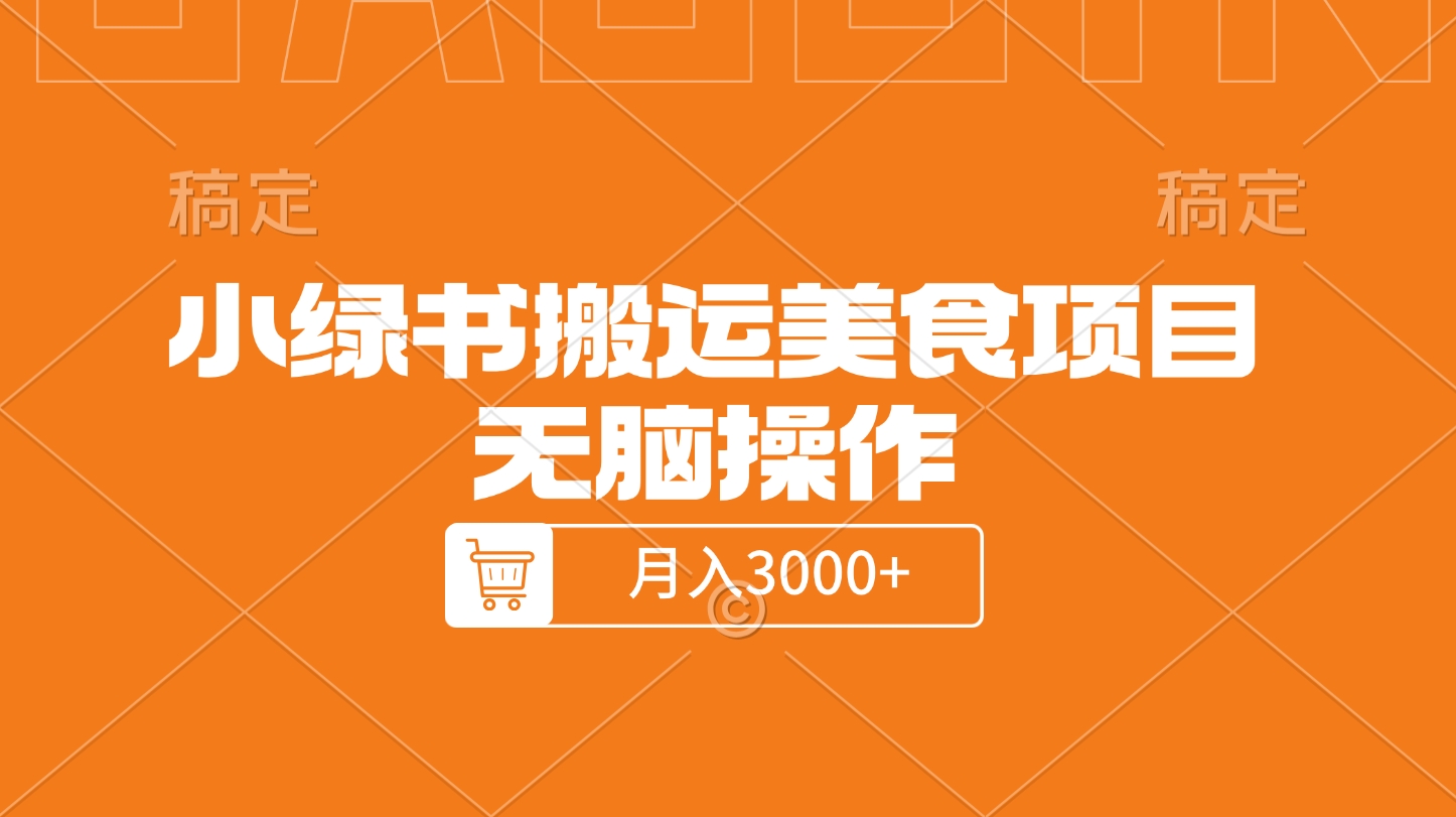 小绿书搬运美食项目，无脑操作，月入3000+的项目-优优资源网