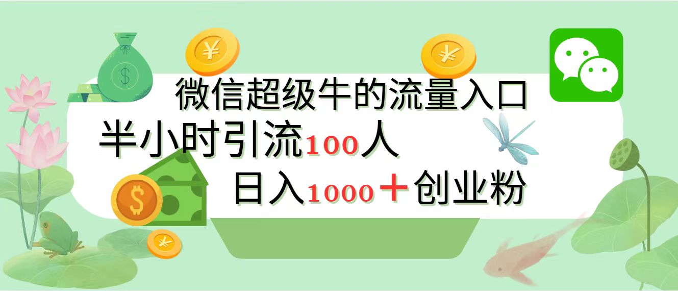 新的引流变现阵地，微信超级牛的流量入口，半小时引流100人，日入1000+创业粉-优优资源网