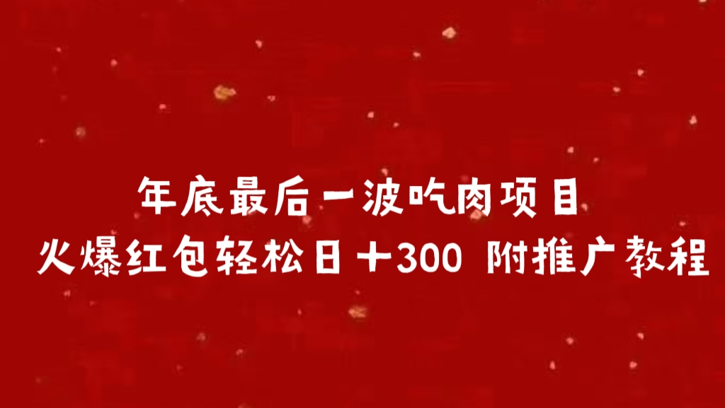 年底最后一波吃肉项目 火爆红包轻松日＋300 附推广教程-优优资源网