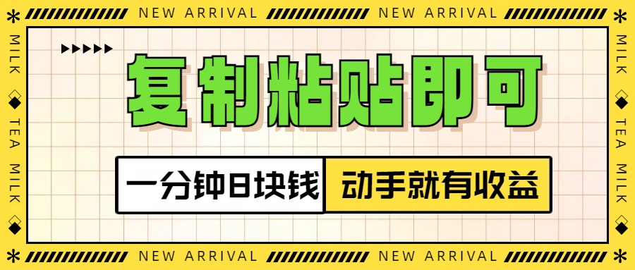 复制粘贴即可，一分钟8块钱，真正的动手就有收益！！-优优资源网