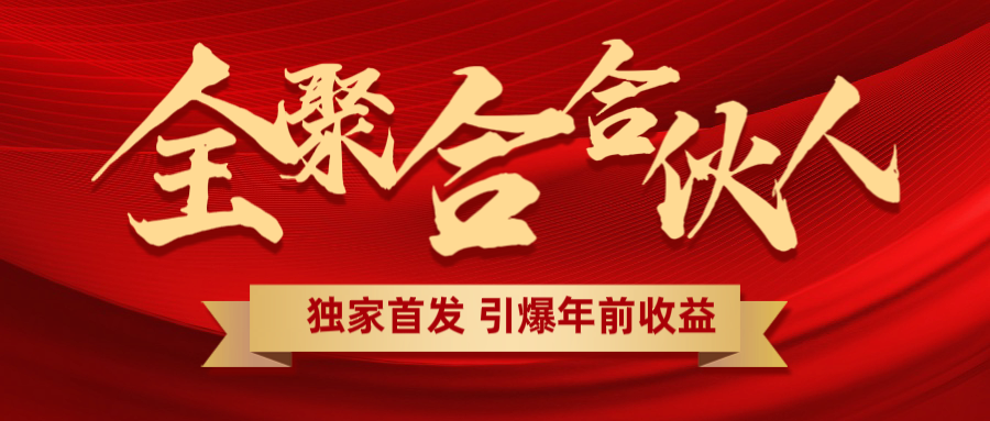 全聚合项目引爆年前收益！日入1000＋小白轻松上手，效果立竿见影，暴力吸“金”-优优资源网