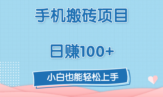 手机搬砖项目，日赚100+，小白也能轻松上手-优优资源网