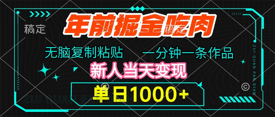 年前掘金吃肉，无脑复制粘贴，单日1000+，一分钟一条作品，新人当天变现-优优资源网