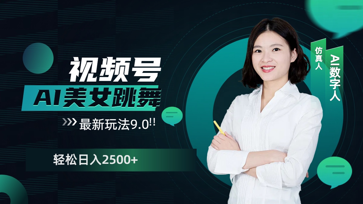 视频号AI美女跳舞，日入2500+轻松赚钱最新玩法9.0-优优资源网