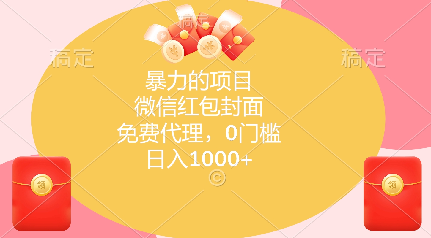 暴力的项目，微信红包封面，免费代理，0门槛，日入1000+-优优资源网