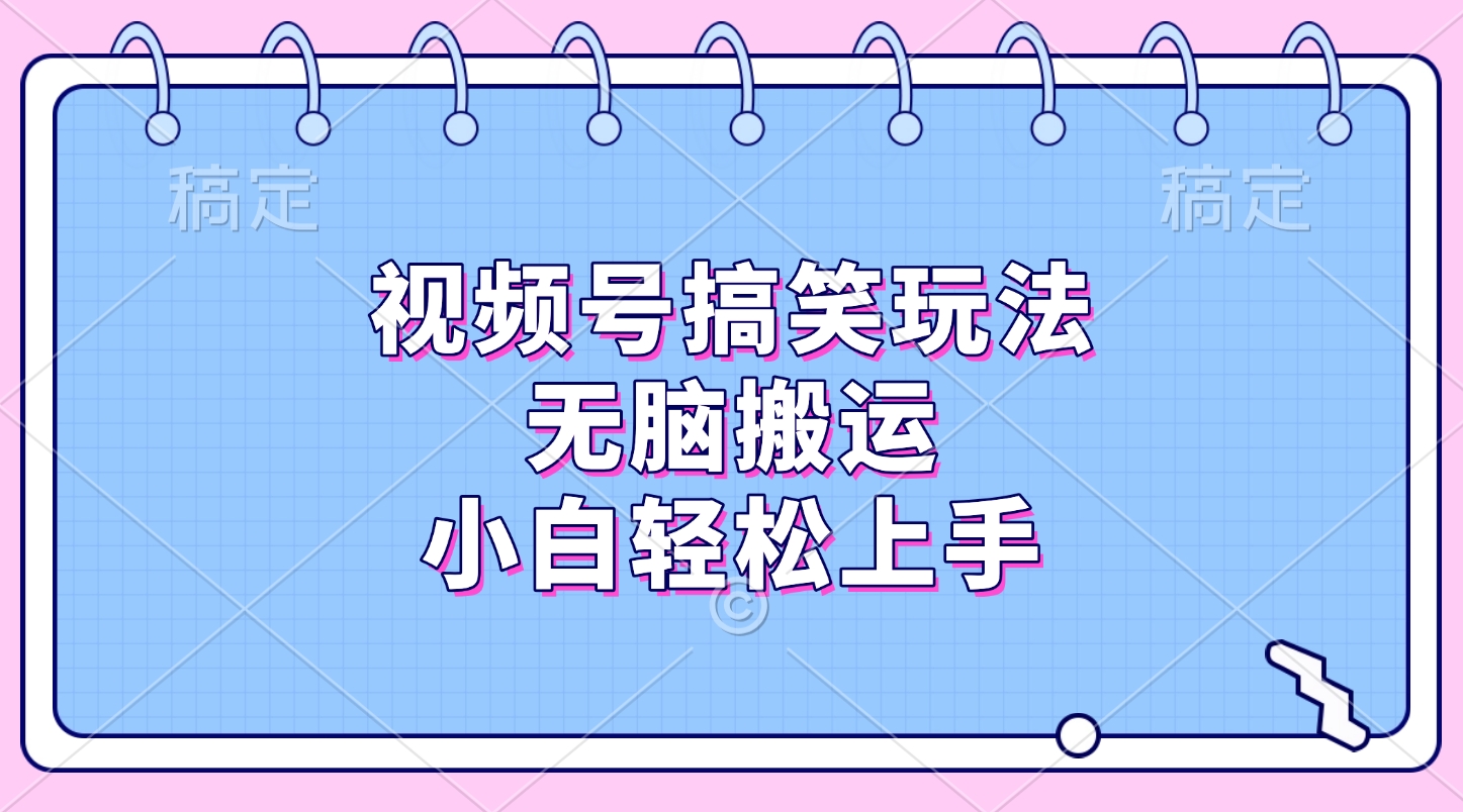 视频号搞笑玩法，无脑搬运，小白轻松上手-优优资源网