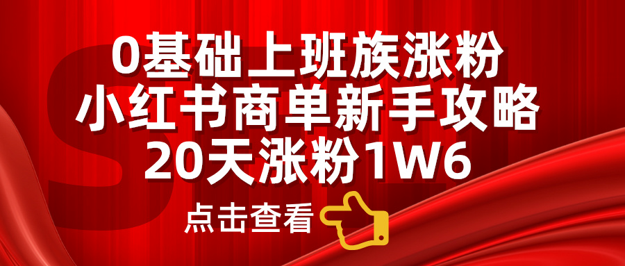 小红书商单新手攻略，20天涨粉1.6w，0基础上班族涨粉-优优资源网