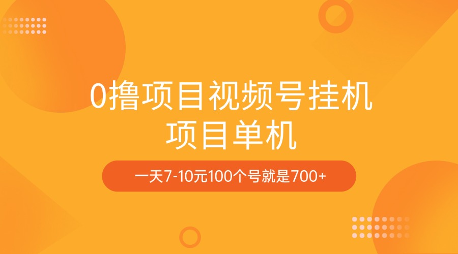 0撸项目视频号挂机项目单机一天7-10元100个号就是700+-优优资源网