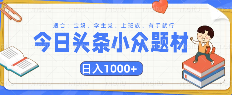 头条小众题材文章，精准人群，日入1000+-优优资源网
