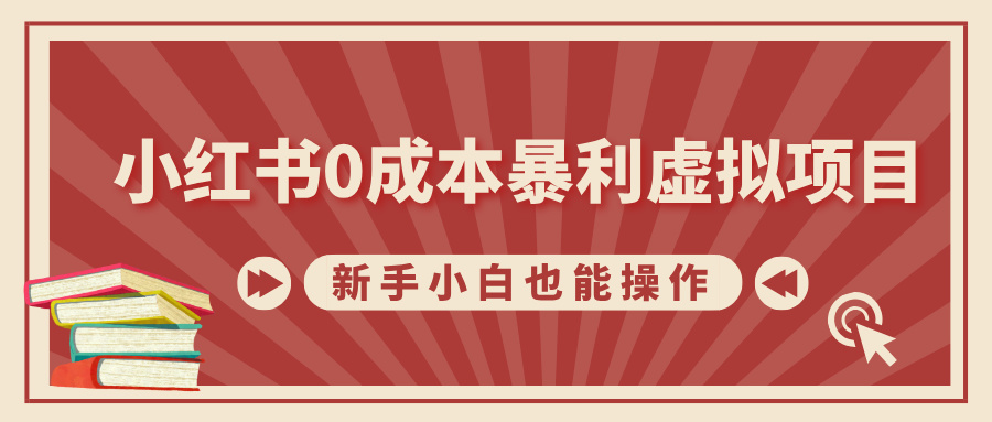 小红书0成本暴利虚拟项目，新手小白也能操作，轻松实现月入过万-优优资源网