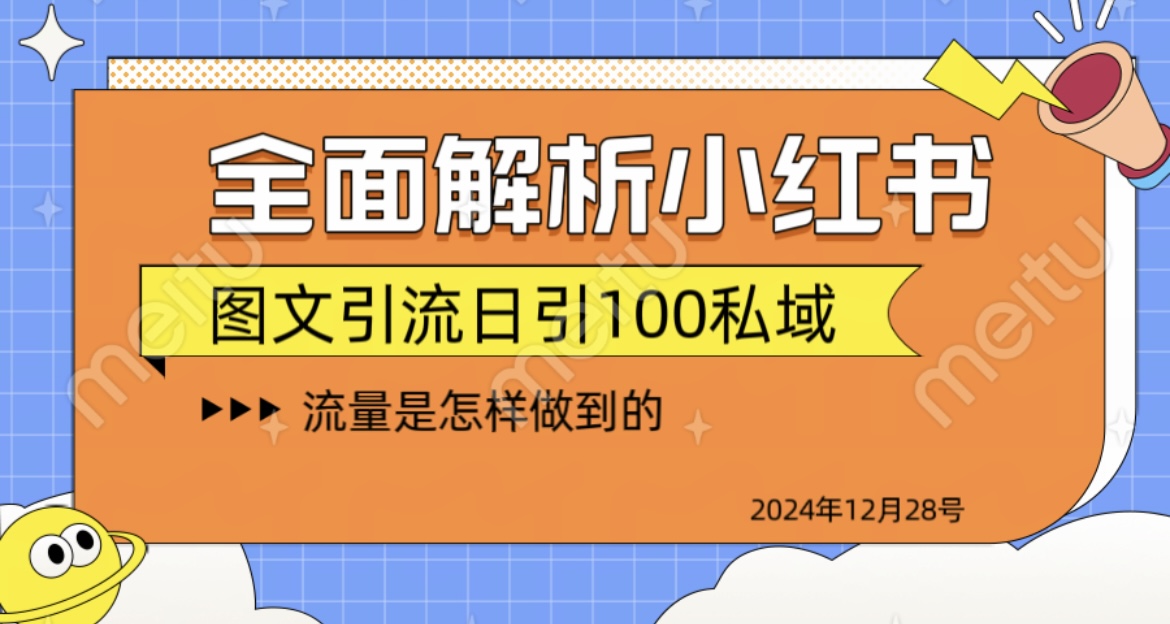 全面解析小红书图书引流日引100私域-优优资源网