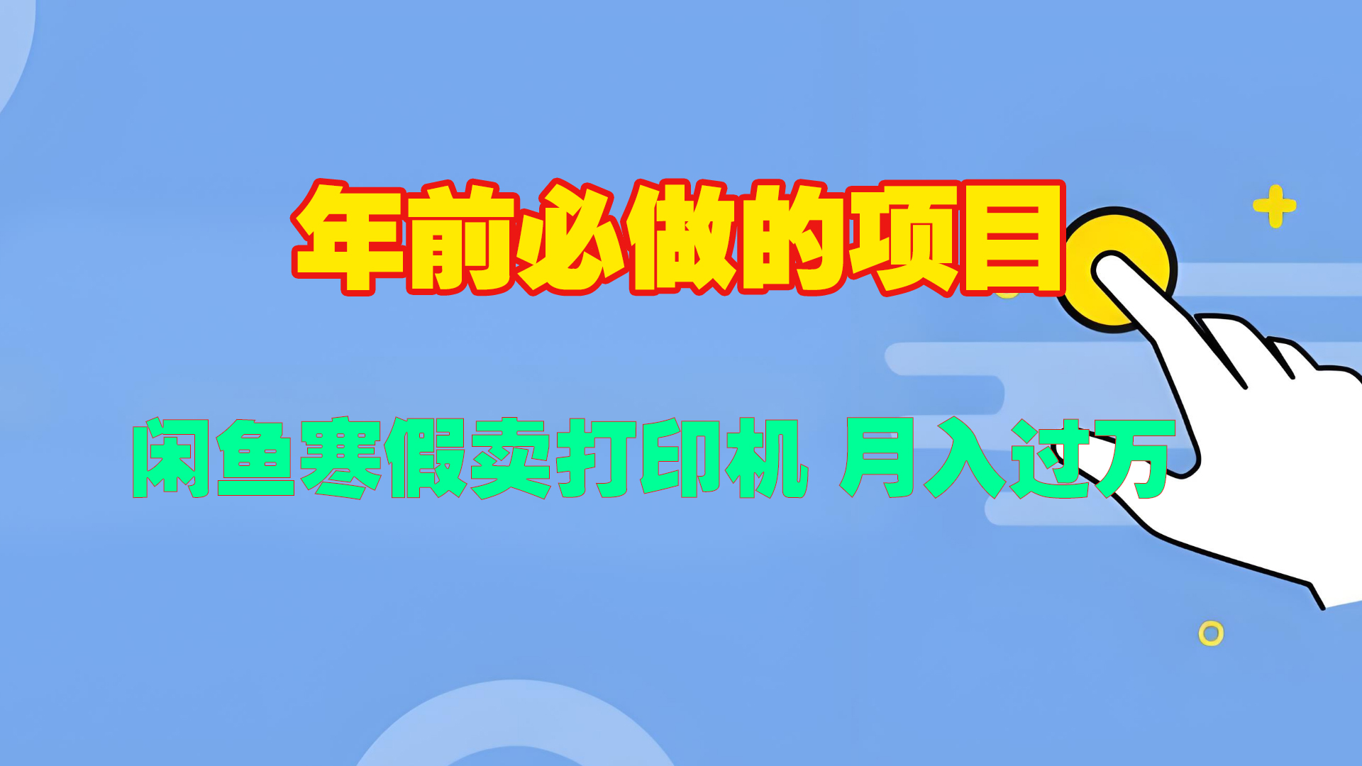 寒假闲鱼卖打印机、投影仪，一个产品产品实现月入过万-优优资源网