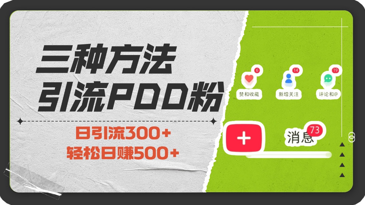 三种方法引流拼多多助力粉，小白当天开单，最快变现，最低成本，最高回报，适合0基础，当日轻松收益500+-优优资源网