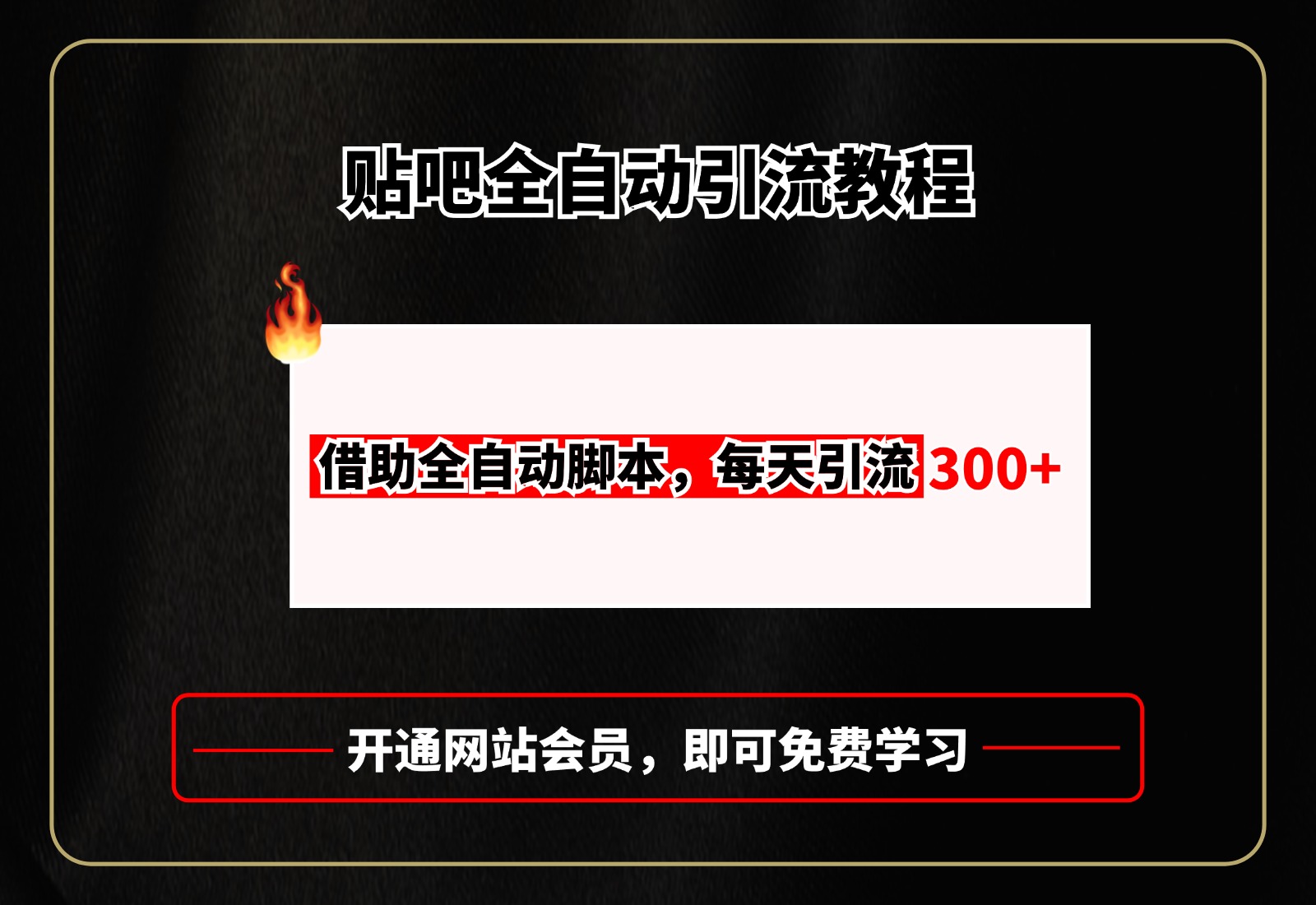 贴吧全自动引流，附全自动脚本-优优资源网