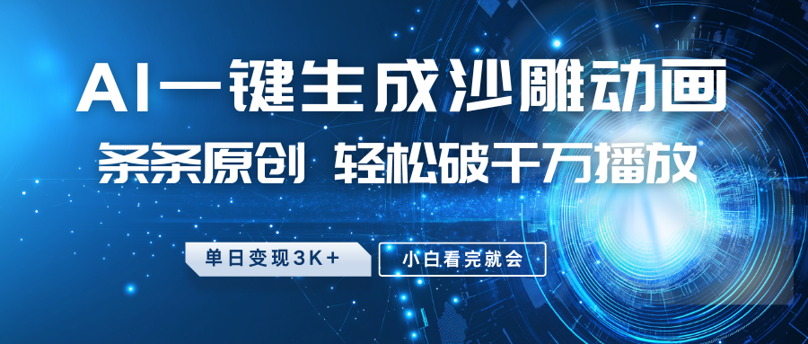 最新沙雕动画玩法，AI一键生成，条条原创，轻松破千万播放，单日变现3K+，小白看完就会-优优资源网